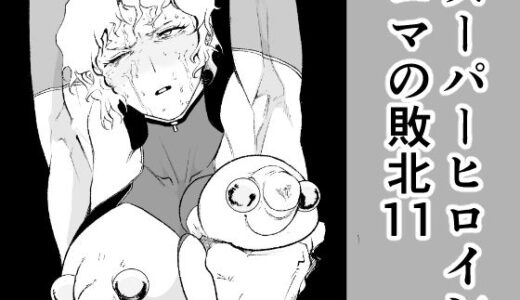 スーパーヒロイン エマの敗北 11【FAT CAT】