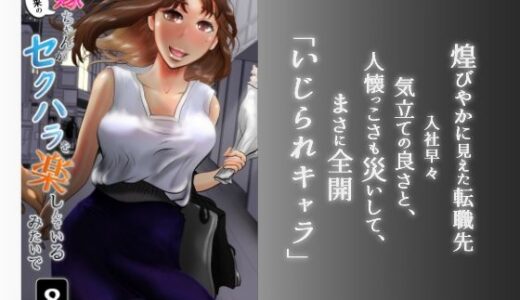 嫁ちゃんがセクハラを楽しんでいるみたいで 第8巻【NTRの世界】