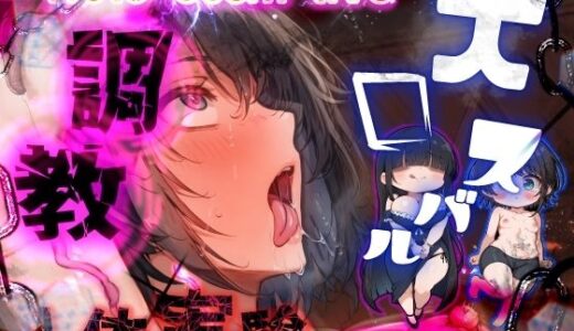 ほろえっちらいぶ 被験体S 人間種の絶頂限界に関する実験レポート【みなみあき】