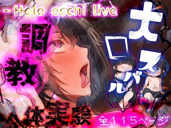 ほろえっちらいぶ 被験体S 人間種の絶頂限界に関する実験レポート【みなみあき】