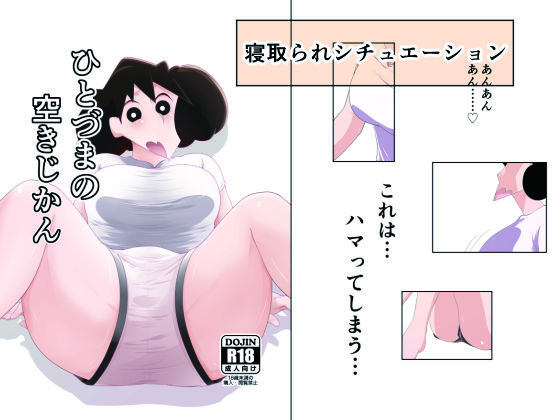 ひとづまの空きじかん【じんじん工房】