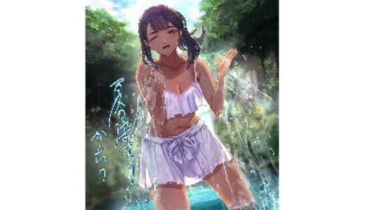 夏の染まりかた7【さゆうみぎ】