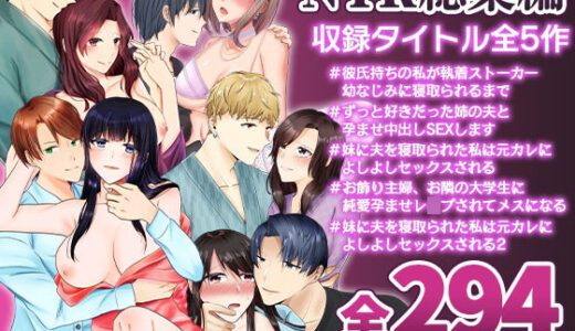 【全5作品294p】中トロ屋。NTR総集編セットVol.1【中トロ屋。】
