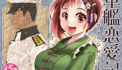 軍艦恋愛記【Studio.好】