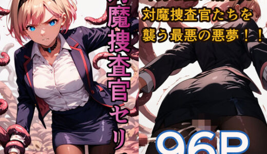 対魔捜査官セリア【らくさい】