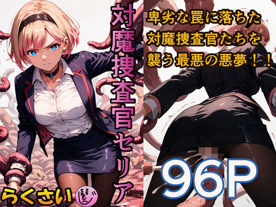 対魔捜査官セリア【らくさい】