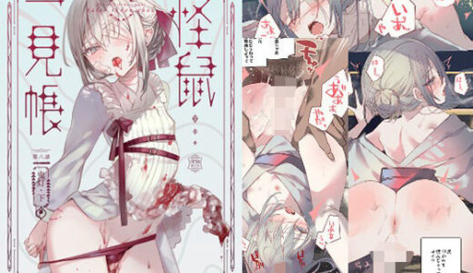 怪鼠一見帳・鬼灯・下【111当番】