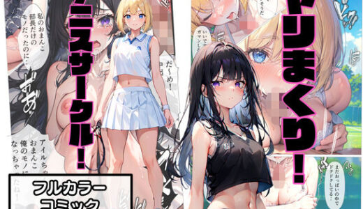 ヤリまくり！テニスサークル！【こなまく】