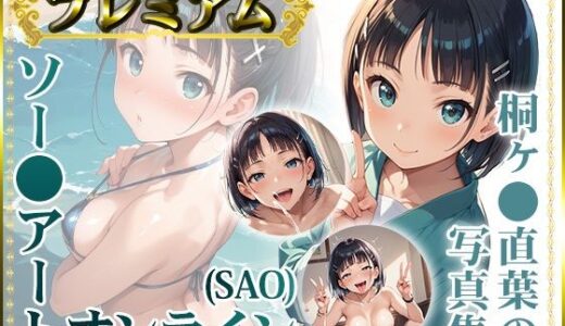 【ソー〇アートオンライン（SAO）】桐ヶ〇直葉の写真集 プレミアム【DJart_ISUKO】