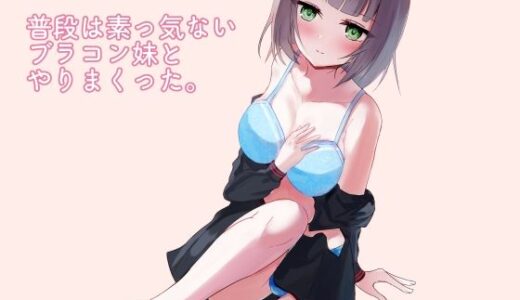 普段は素っ気ないブラコン妹とやりまくった。【青春パルス】