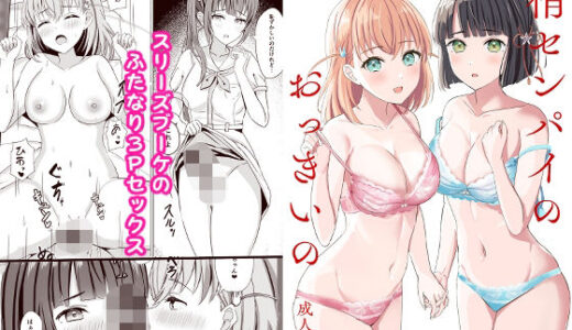 梢センパイのおっきいの【モレリークス】