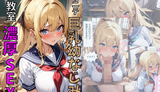 ポニーテール巨乳幼なじみと教室濃厚SEX【にじいろ☆がーるず】