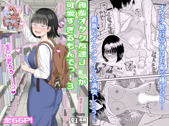 後輩オタク友達JKが可愛すぎるもんでっ！3【虹照】