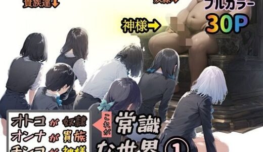 オトコが奴●でオンナが貴族でチンコが神様、これが常識な世界 1【ぴんぴん丸】