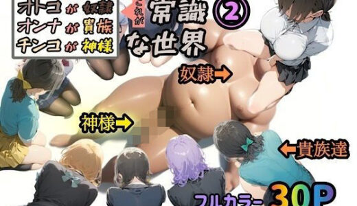 オトコが奴●でオンナが貴族でチンコが神様、これが常識な世界 2【ぴんぴん丸】