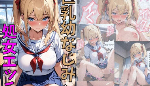 ツインテール巨乳幼馴染と濃厚処女SEX【にじいろ☆がーるず】