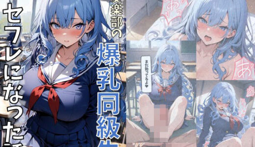 吹奏楽部の爆乳同級生とセフレになった話【にじいろ☆がーるず】