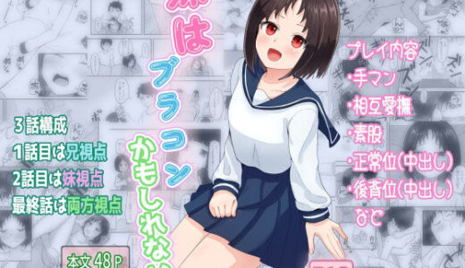 妹はブラコンかもしれない【西U】