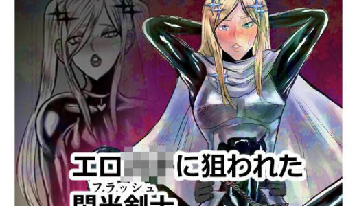 エロジャリに狙われた閃光剣士【パワ院】
