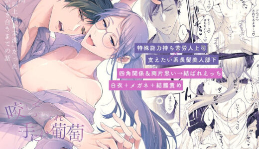 咬んでつままれ手には葡萄 19年間「友人以上何か未満」だった二人が付き合うまでの話【かもかもね】