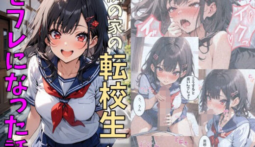隣の家の可愛い転校生とセフレになった話【にじいろ☆がーるず】