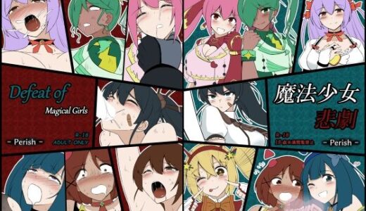 魔法少女悲劇【Perish】