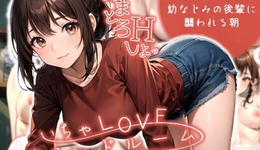 いちゃLOVE純情ベッドルーム 〜二度寝して、幼なじみの後輩に襲われる朝〜【ラビットフット】