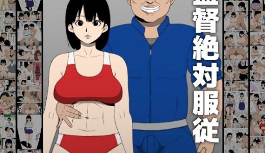 監督絶対服従【同人昔話】