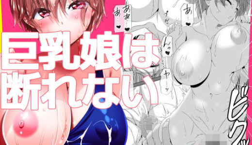 巨乳娘は断れない【式部】