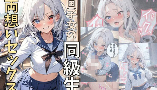帰国子女の同級生と両想いセックス【にじいろ☆がーるず】