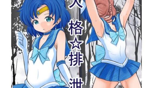 顔面に寄生生物に張り付かれ人格排泄させられ敗北するセーラ●マーキュリー【宵星ヒカリ】