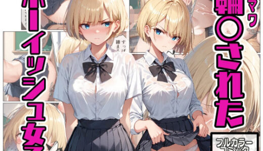 輪〇されたボーイッシュ女子【こなまく】