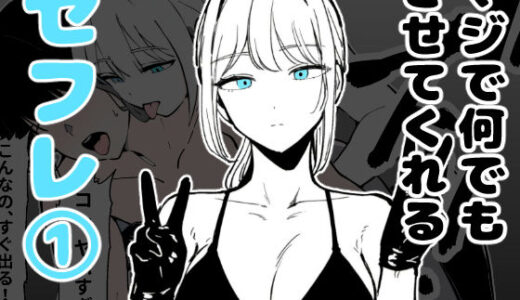マジで何でもさせてくれるセフレ 1【ロバいとど】