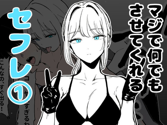 マジで何でもさせてくれるセフレ 1【ロバいとど】