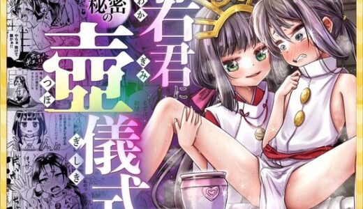 若君に秘密の壺儀式【新生フロンティア（新生ロリショタ）】