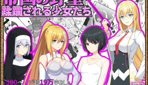 帝国の野望 蹂躙される少女たち【ヘンタイオジサン】