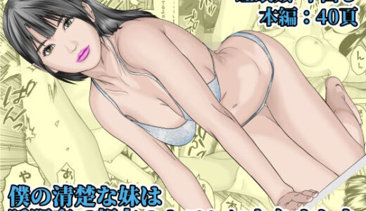 僕の清楚な妹は睡眠姦で親友のセフレになりました【阿頼耶識】