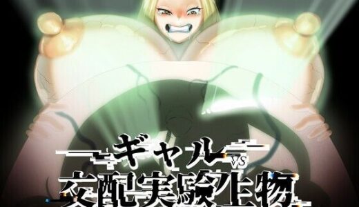 ギャルVS交配実験生物【キツネコパンダヌキ】