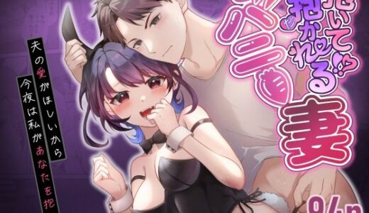 抱いて抱かれるバニー妻〜夫の愛がほしいから今夜は私があなたを抱くね〜【ぴりぴりハート】