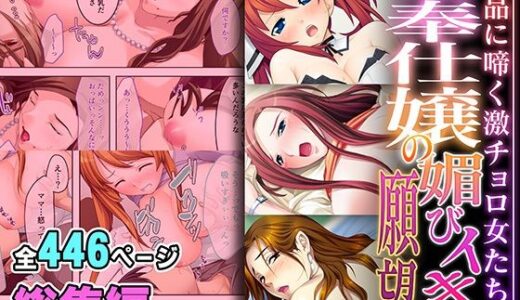 ご奉仕嬢の媚びイキ願望 〜下品に啼く激チョロ女たち〜【超合本シリーズ】【どろっぷす！】