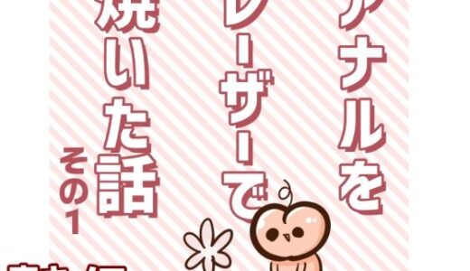 アナルをレーザーで焼いた話  その1【キノコの森】