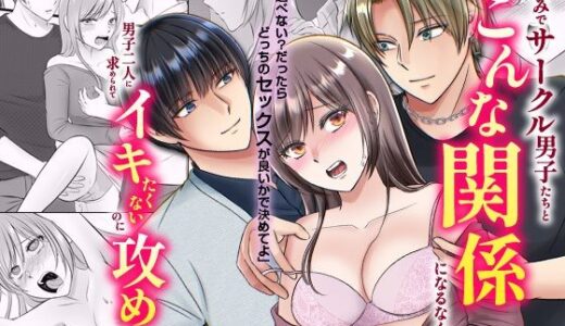 宅飲みでサークル男子たちとこんな関係になるなんて…男子二人に求められてイキたくないのに攻められて【ghbooks】
