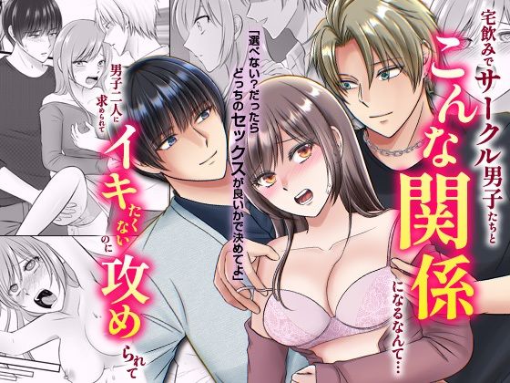宅飲みでサークル男子たちとこんな関係になるなんて…男子二人に求められてイキたくないのに攻められて【ghbooks】