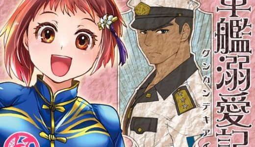 軍艦溺愛記【Studio.好】