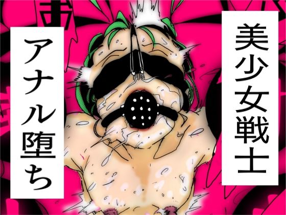 美少女戦士アナル堕ち【豚の背脂】