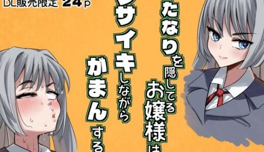 ふたなりを隠しているお嬢様はブサイキしながらがまんする【小倉探検家】