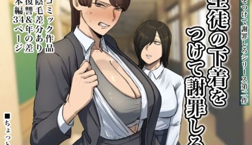 生徒の下着をつけて謝罪しろ【ちょっとB専】