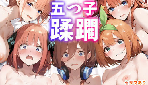 キモデブ教師にハメられて五つ子蹂躙！【こっとろん】