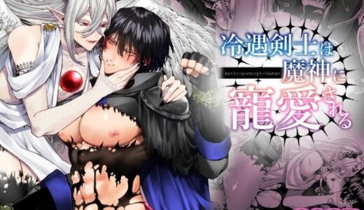 冷遇剣士は魔神に寵愛される【生出しユッケ】
