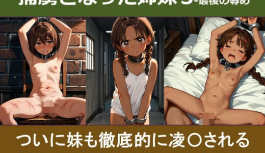 捕虜となった姉妹3‐最後の辱め【やまとまりあ】